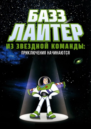 Базз Лайтер из звездной команды: Приключения начинаются