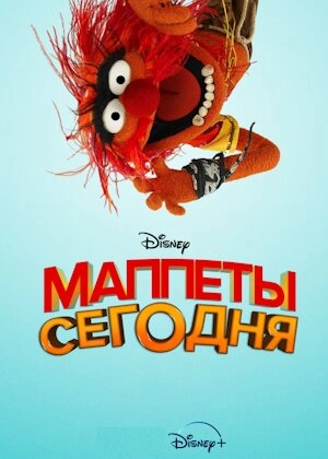 Маппеты сегодня