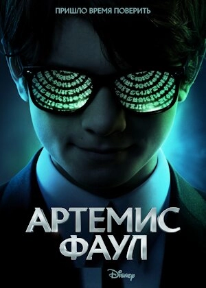 Артемис Фаул