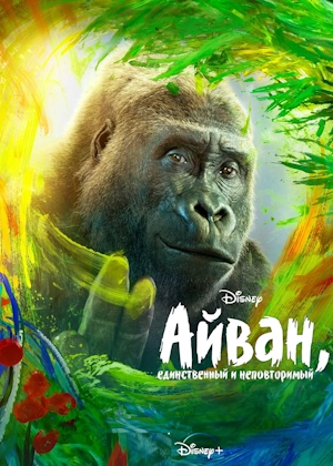 Айван, единственный и неповторимый