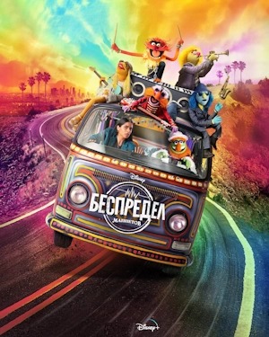 Беспредел Маппетов