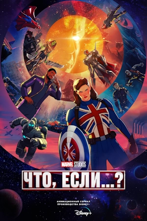 Что, если...?