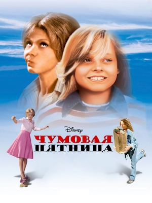 Чумовая пятница