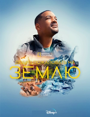 Добро пожаловать на Землю