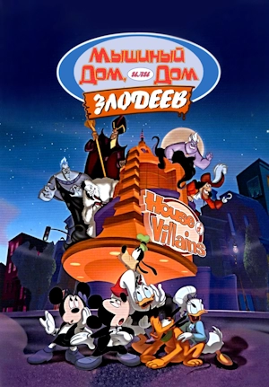 Дом злодеев. Мышиный дом