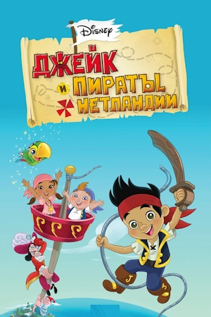 Джейк и пираты Нетландии