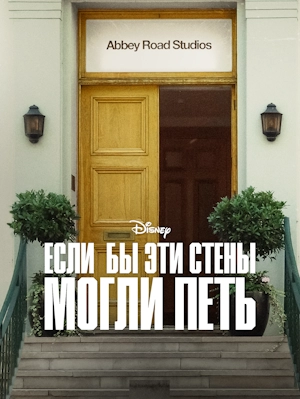 Если бы эти стены могли петь