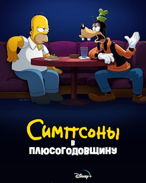 Симпсоны в Плюсогодовщину