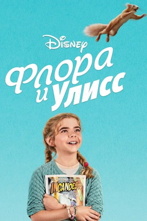 Флора и Улисс