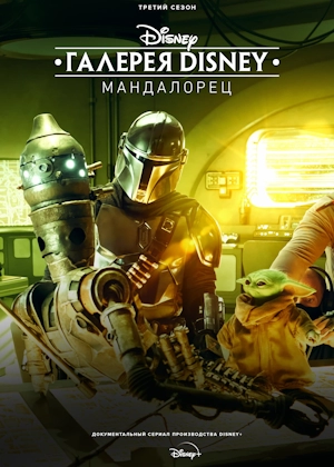 Галерея Disney: Мандалорец