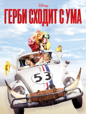 Герби сходит с ума