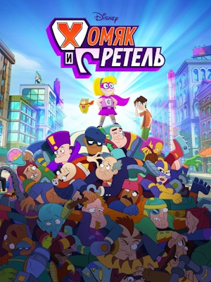 Хомяк и Гретель