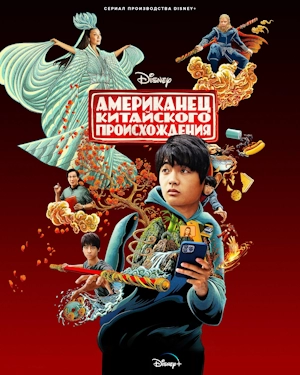 Американец китайского происхождения