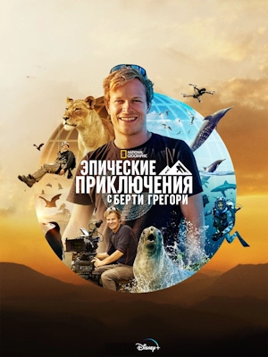 Эпические приключения с Берти Грегори