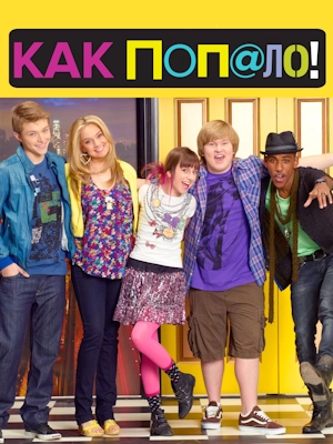 Как попало!