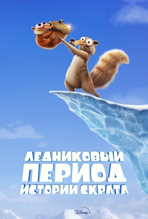 Ледниковый период: Истории Скрата