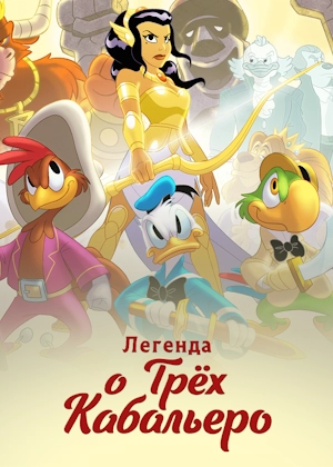 Легенда о трёх кабальеро