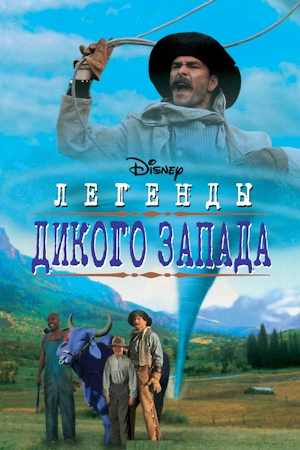 Легенды дикого запада
