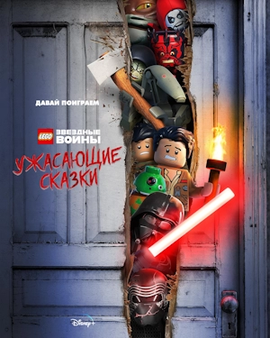 ЛЕГО Звездные войны: Ужасающие истории / Ужасающие сказки