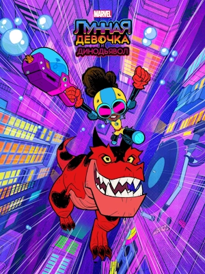 Лунная девочка и ДиноДьявол