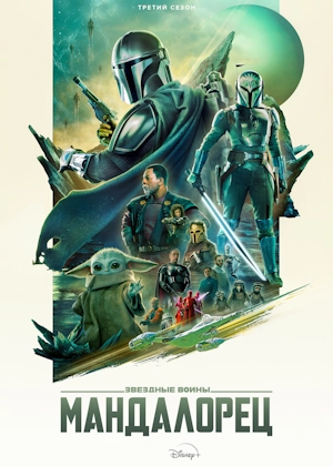 Мандалорец