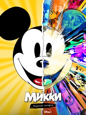 Микки: Мышиная история