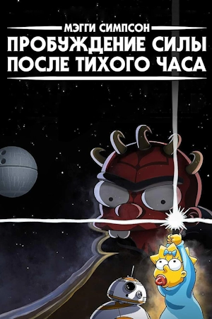 Мэгги Симпсон / Симпсоны: Пробуждение силы после тихого часа