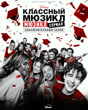 Классный мюзикл: Мюзикл