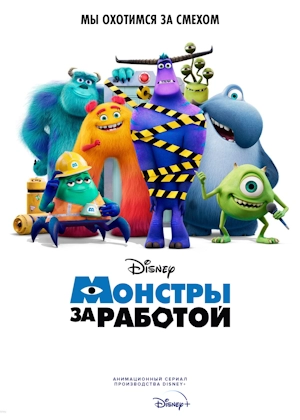 Монстры за работой