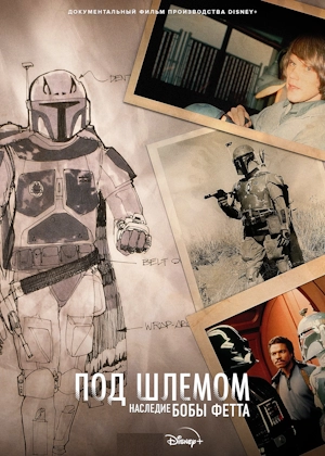 Под шлемом: Наследие Бобы Фетта