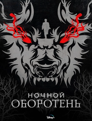 Ночной оборотень