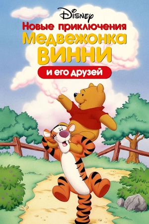 Новые приключения медвежонка Винни и его друзей