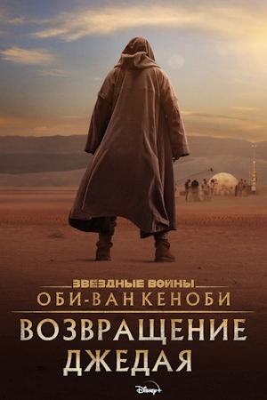 Оби-Ван Кеноби: Возвращение джедая
