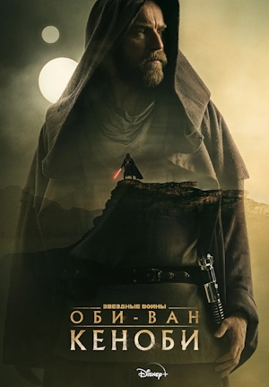 Оби-Ван Кеноби
