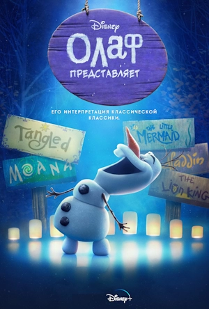 Олаф представляет