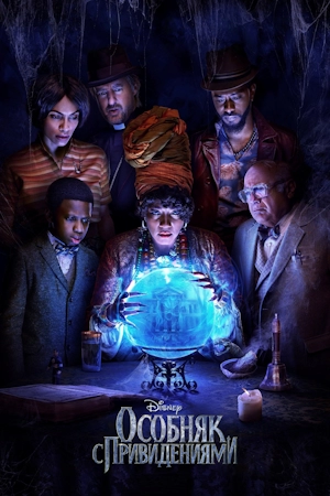 Особняк с привидениями