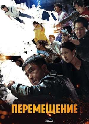 Перемещение