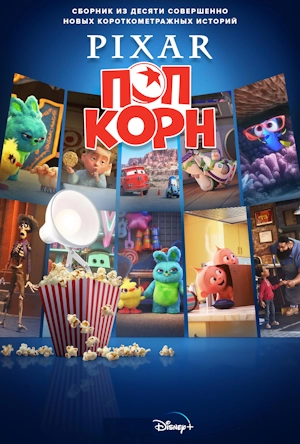 Pixar Попкорн / Мультяшки Pixar