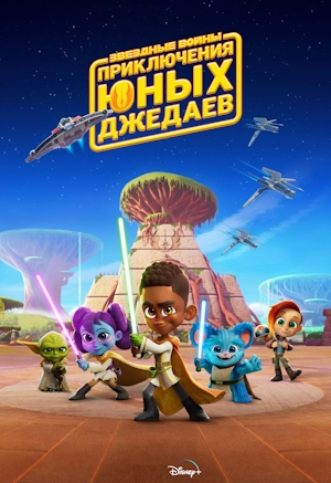 Звездные войны: Приключения юных джедаев