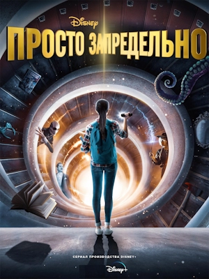 Просто запредельно