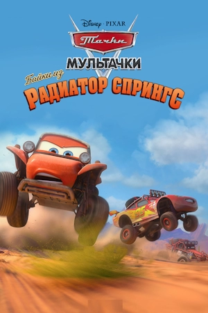 Мультачки: Байки из Радиатор-Спрингс