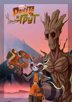 Ракета и Грут