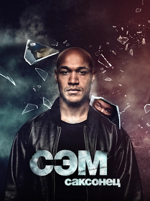 Сэм: саксонец