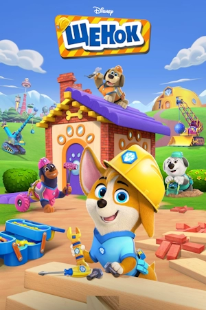 Щенок / ПёсСтройка