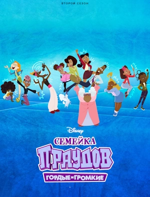 Семейка Праудов: Гордые и громкие / Гордая семья: громче и гордее