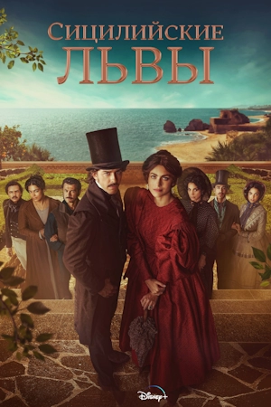 Сицилийские львы