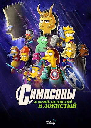 Симпсоны: Добрый, Бартистый и Локистый / Симпсоны: Добро, Барт и Локи