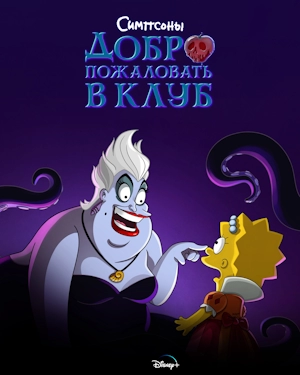 Симпсоны: Добро пожаловать в клуб