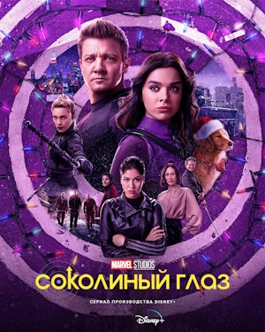 Соколиный глаз