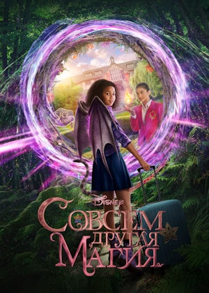 Совсем другая магия